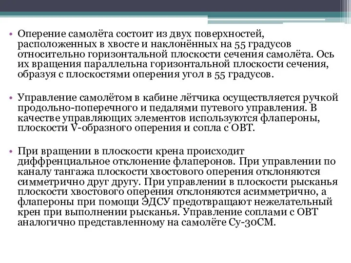 Оперение самолёта состоит из двух поверхностей, расположенных в хвосте и наклонённых на