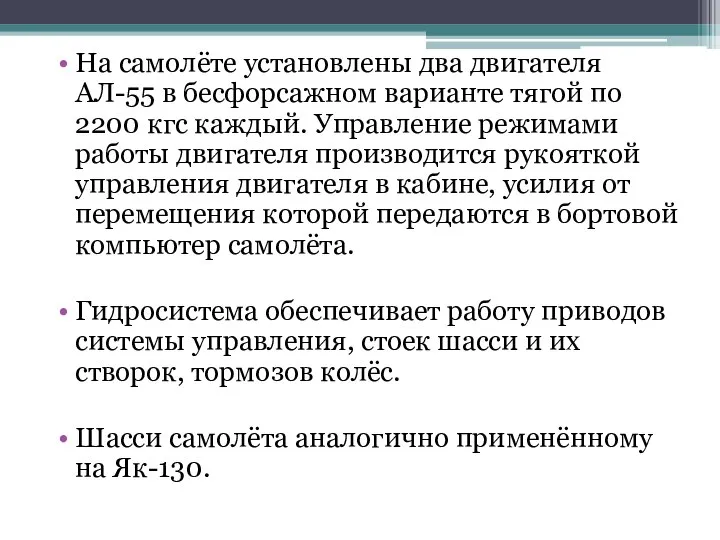 На самолёте установлены два двигателя АЛ-55 в бесфорсажном варианте тягой по 2200