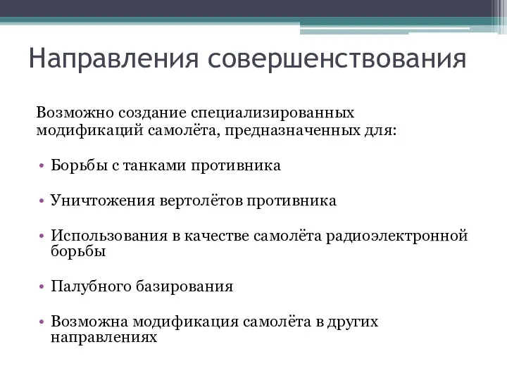 Направления совершенствования Возможно создание специализированных модификаций самолёта, предназначенных для: Борьбы с танками