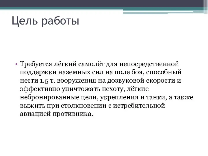 Цель работы Требуется лёгкий самолёт для непосредственной поддержки наземных сил на поле