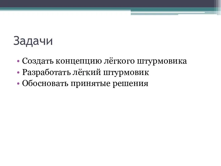 Задачи Создать концепцию лёгкого штурмовика Разработать лёгкий штурмовик Обосновать принятые решения