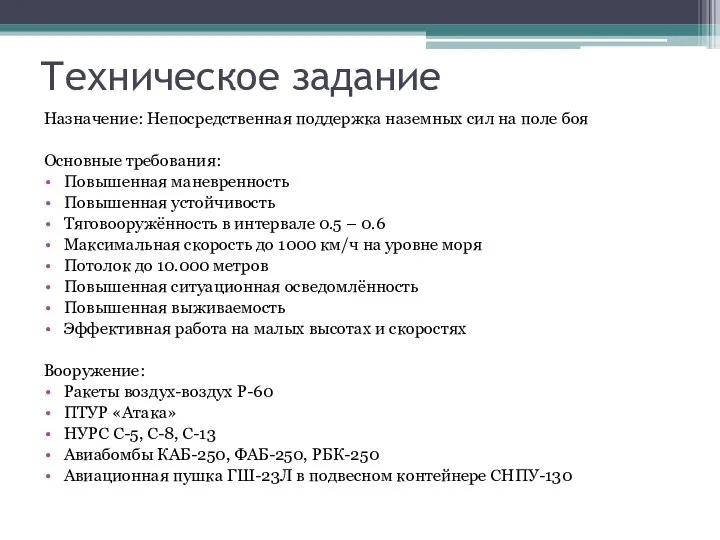 Техническое задание Назначение: Непосредственная поддержка наземных сил на поле боя Основные требования: