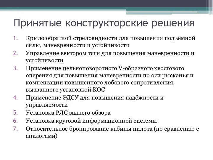 Принятые конструкторские решения Крыло обратной стреловидности для повышения подъёмной силы, маневренности и