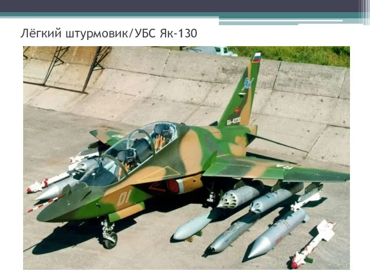 Лёгкий штурмовик/УБС Як-130