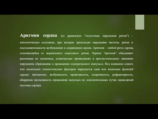 Аритмии сердца (от древнегреч. "отсутствие, нарушение ритма") – патологическое состояние, при котором