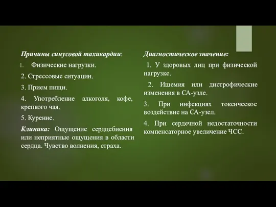 Причины синусовой тахикардии: Физические нагрузки. 2. Стрессовые ситуации. 3. Прием пищи. 4.