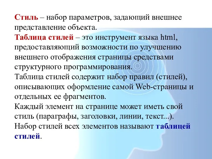 Стиль – набор параметров, задающий внешнее представление объекта. Таблица стилей – это