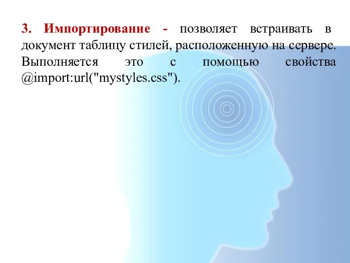 3. Импортирование - позволяет встраивать в документ таблицу стилей, расположенную на сервере.