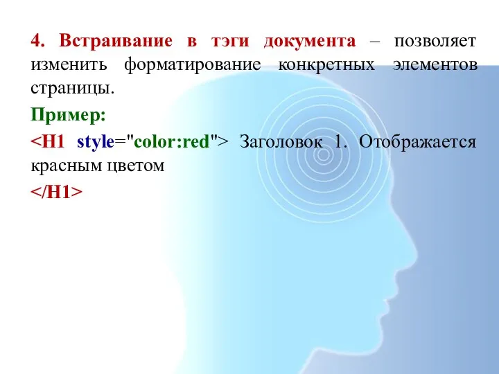 4. Встраивание в тэги документа – позволяет изменить форматирование конкретных элементов страницы.