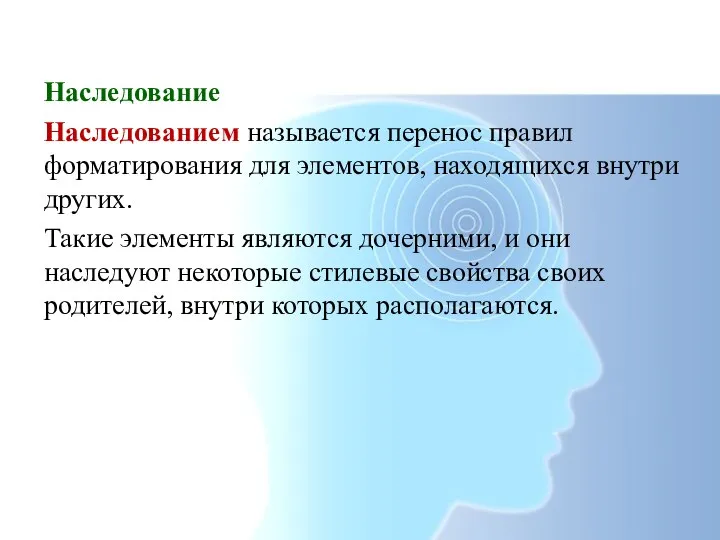 Наследование Наследованием называется перенос правил форматирования для элементов, находящихся внутри других. Такие