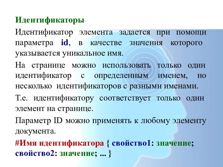 Идентификаторы Идентификатор элемента задается при помощи параметра id, в качестве значения которого