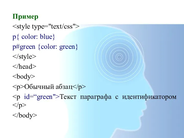 Пример p{ color: blue} p#green {color: green} Обычный абзац Текст параграфа с идентификатором