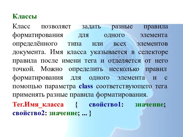 Классы Класс позволяет задать разные правила форматирования для одного элемента определённого типа