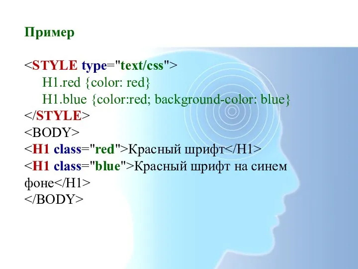 Пример H1.red {color: red} H1.blue {color:red; background-color: blue} Красный шрифт Красный шрифт на синем фоне