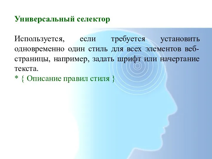 Универсальный селектор Используется, если требуется установить одновременно один стиль для всех элементов