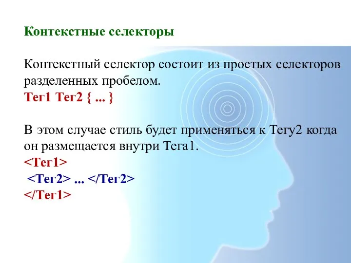 Контекстные селекторы Контекстный селектор состоит из простых селекторов разделенных пробелом. Тег1 Тег2