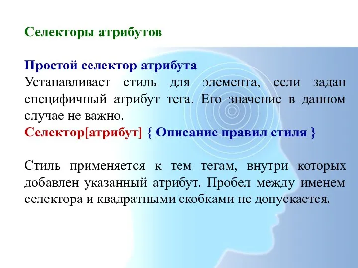 Селекторы атрибутов Простой селектор атрибута Устанавливает стиль для элемента, если задан специфичный