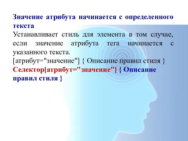 Значение атрибута начинается с определенного текста Устанавливает стиль для элемента в том