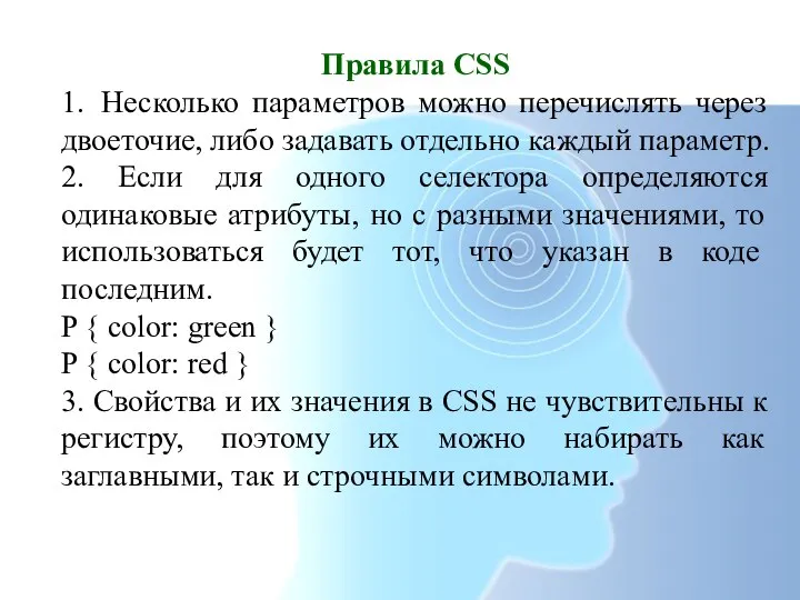 Правила CSS 1. Несколько параметров можно перечислять через двоеточие, либо задавать отдельно