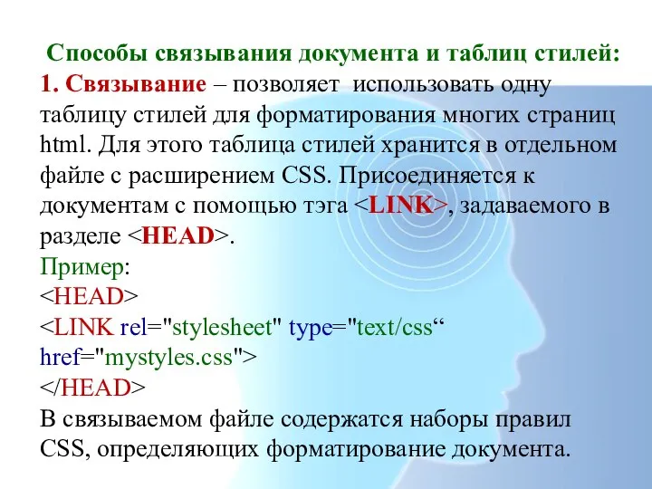 Способы связывания документа и таблиц стилей: 1. Связывание – позволяет использовать одну