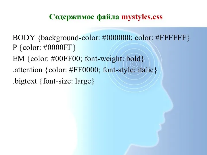 Содержимое файла mystyles.css BODY {background-color: #000000; color: #FFFFFF} P {color: #0000FF} EM