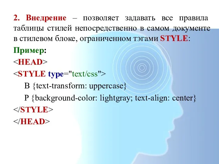 2. Внедрение – позволяет задавать все правила таблицы стилей непосредственно в самом