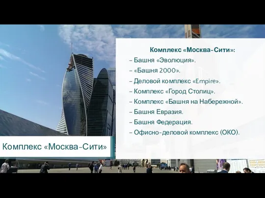 Комплекс «Москва-Сити»: – Башня «Эволюция». – «Башня 2000». – Деловой комплекс «Empire».