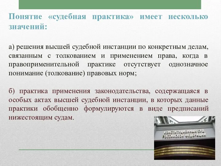 Понятие «судебная практика» имеет несколько значений: а) решения высшей судебной инстанции по