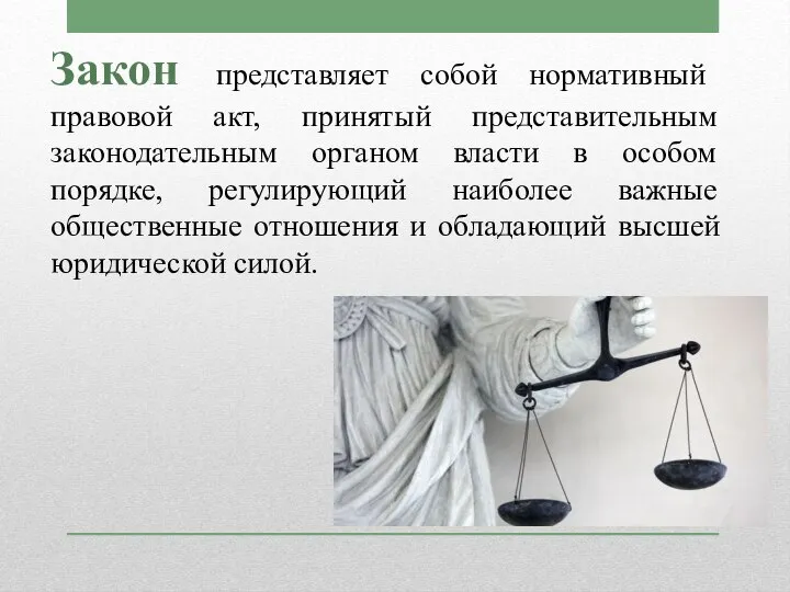 Закон представляет собой нормативный правовой акт, принятый представительным законодательным органом власти в