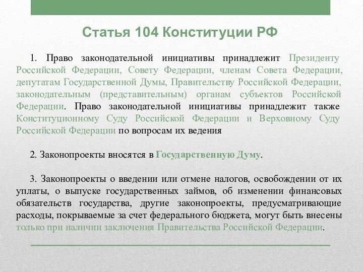 Статья 104 Конституции РФ 1. Право законодательной инициативы принадлежит Президенту Российской Федерации,
