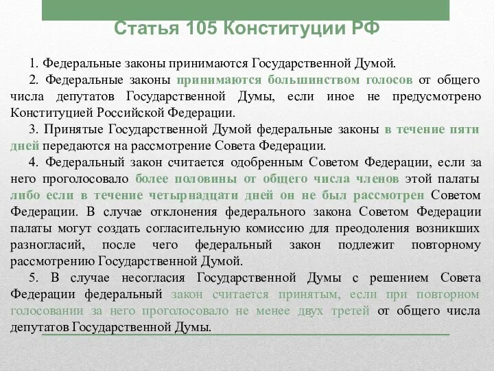 Статья 105 Конституции РФ 1. Федеральные законы принимаются Государственной Думой. 2. Федеральные