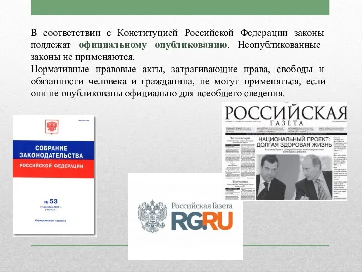 В соответствии с Конституцией Российской Федерации законы подлежат официальному опубликованию. Неопубликованные законы