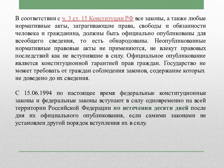 В соответствии с ч. 3 ст. 15 Конституции РФ все законы, а