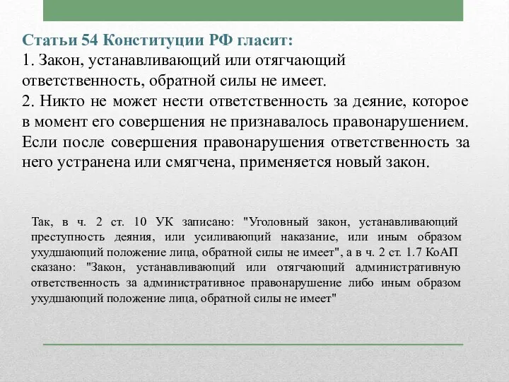 Статьи 54 Конституции РФ гласит: 1. Закон, устанавливающий или отягчающий ответственность, обратной