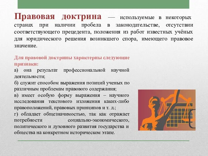 Правовая доктрина — используемые в некоторых странах при наличии пробела в законодательстве,