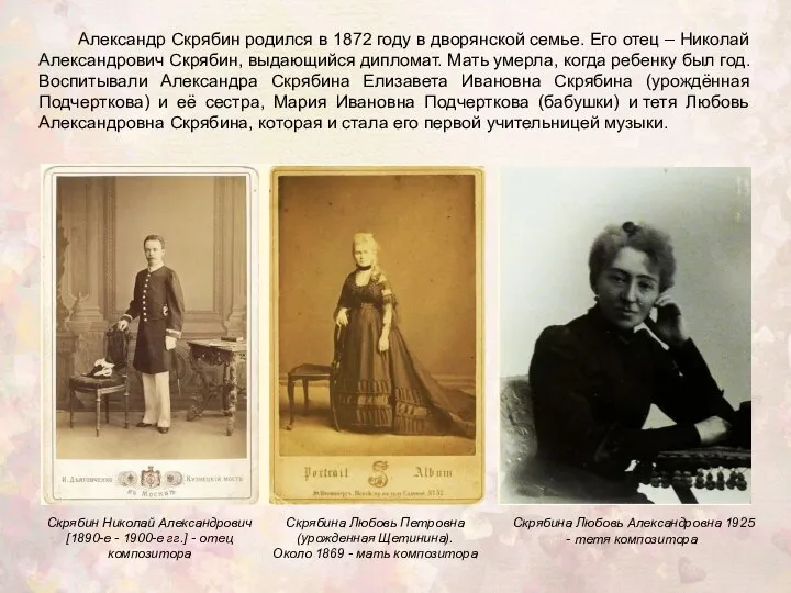 Александр Скрябин родился в 1872 году в дворянской семье. Его отец –