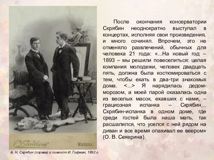 А. Н. Скрябин (справа) и пианист И. Гофман, 1892 г. После окончания