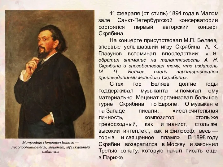 11 февраля (ст. стиль) 1894 года в Малом зале Санкт-Петербургской консерватории состоялся