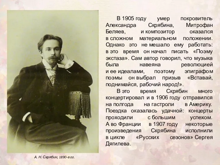 В 1905 году умер покровитель Александра Скрябина, Митрофан Беляев, и композитор оказался