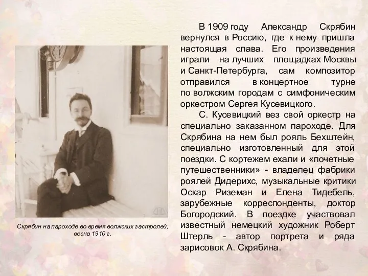 В 1909 году Александр Скрябин вернулся в Россию, где к нему пришла