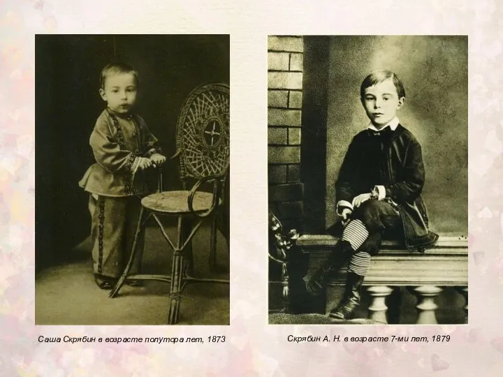 Саша Скрябин в возрасте полутора лет, 1873 Скрябин А. Н. в возрасте 7-ми лет, 1879