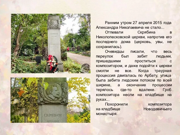 Ранним утром 27 апреля 2015 года Александра Николаевича не стало... Отпевали Скрябина