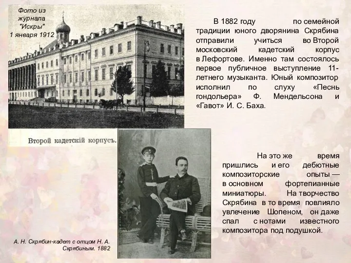 В 1882 году по семейной традиции юного дворянина Скрябина отправили учиться во