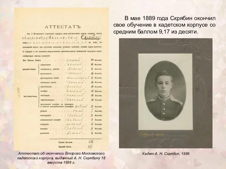 Аттестат об окончании Второго Московского кадетского корпуса, выданный А. Н. Скрябину 18