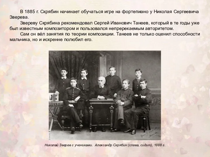 Николай Зверев с учениками. Александр Скрябин (слева, сидит), 1888 г. В 1885