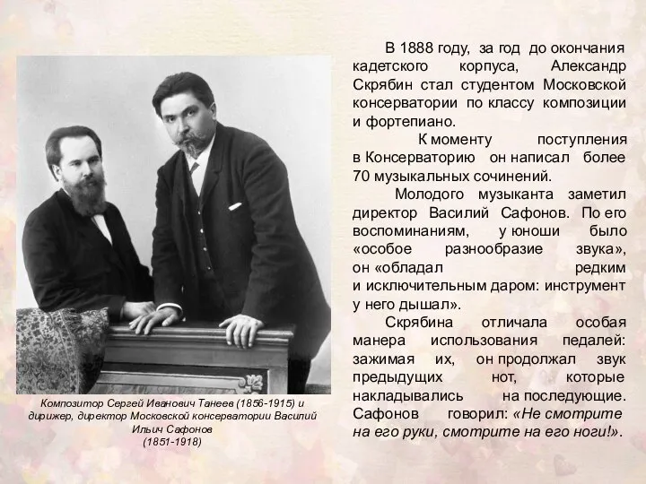 Композитор Сергей Иванович Танеев (1856-1915) и дирижер, директор Московской консерватории Василий Ильич