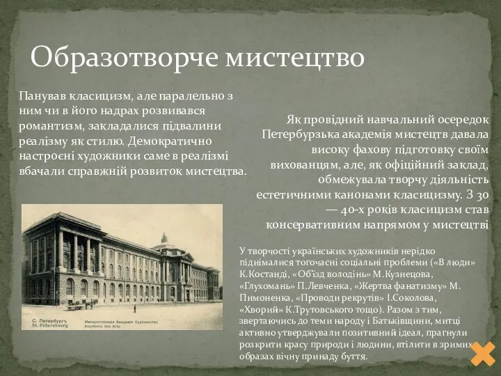 Образотворче мистецтво Панував класицизм, але паралельно з ним чи в його надрах