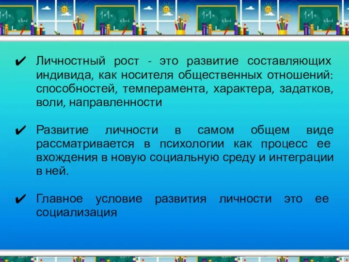 Личностный рост - это развитие составляющих индивида, как носителя общественных отношений: способностей,