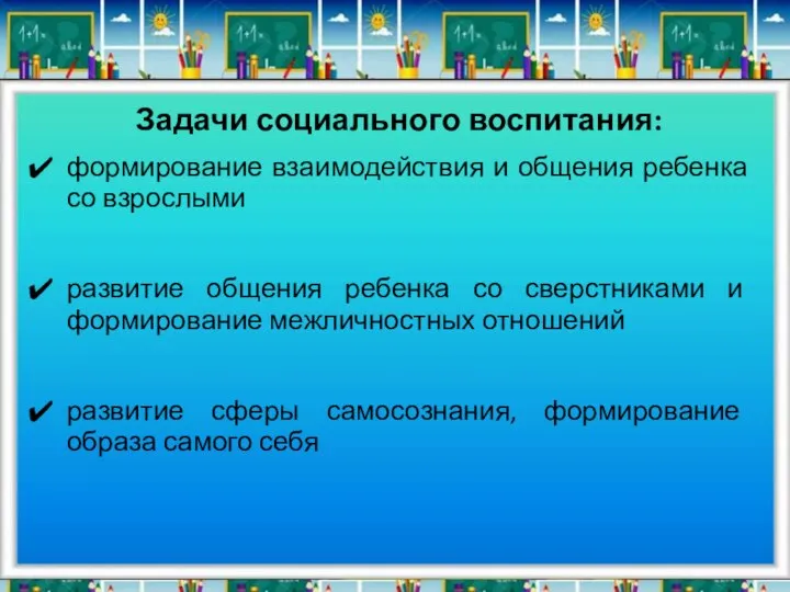 Задачи социального воспитания: формирование взаимодействия и общения ребенка со взрослыми развитие общения