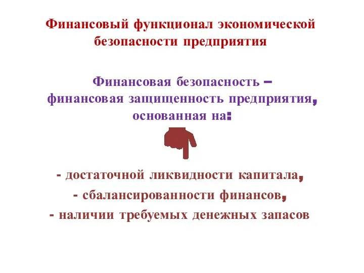 Финансовый функционал экономической безопасности предприятия Финансовая безопасность – финансовая защищенность предприятия, основанная